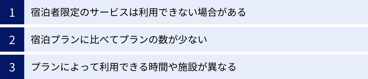 宿泊者限定のサービスは利用できない場合がある、宿泊プランに比べてプランの数が少ない、プランによって利用できる時間や施設が異なる