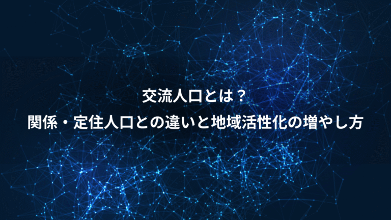 交流人口とは?、関係・定住人口との違いと地域活性化の増やし方