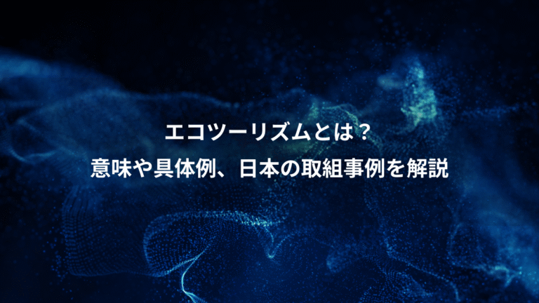 エコツーリズムとは?、意味や具体例、日本の取組事例を解説
