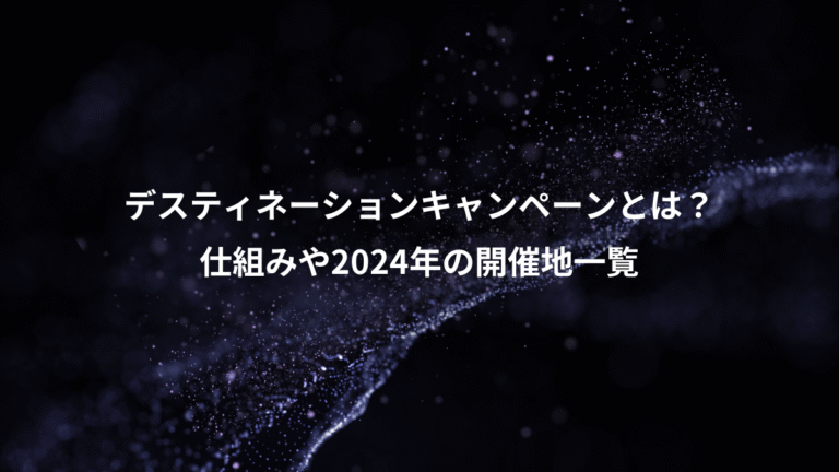デスティネーションキャンペーンとは?、仕組みや2024年の開催地一覧