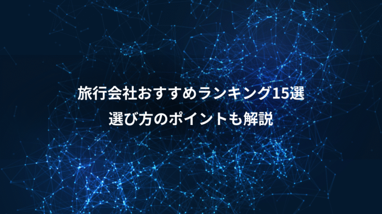 旅行会社おすすめランキング15選、選び方のポイントも解説