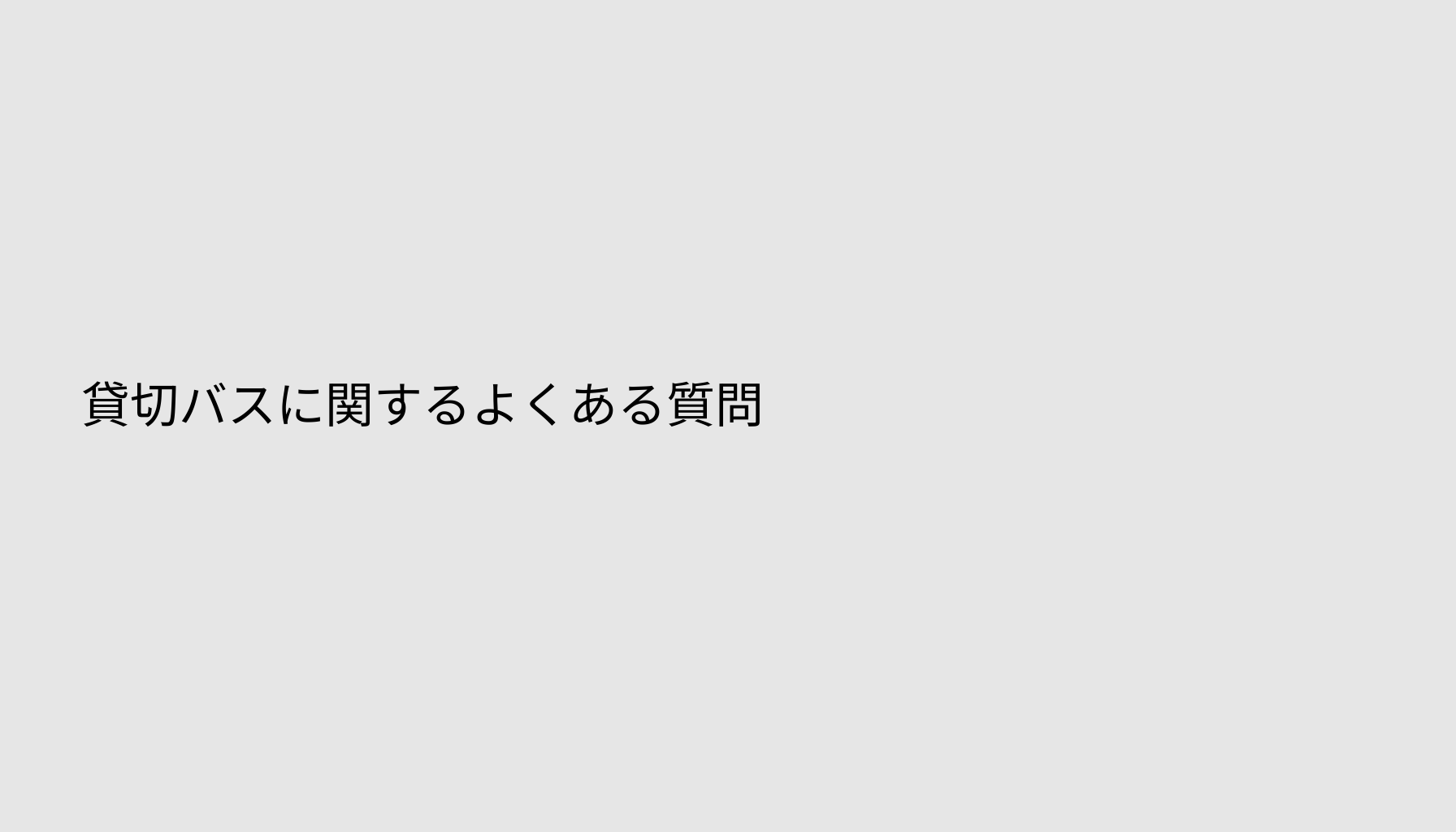 貸切バスに関するよくある質問