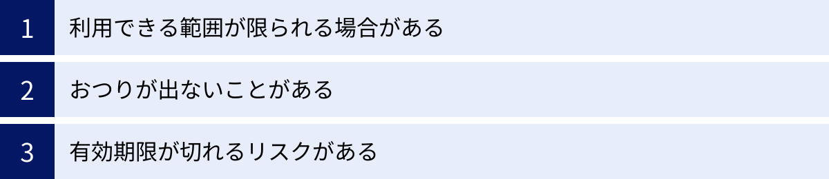 利用できる範囲が限られる場合がある、おつりが出ないことがある、有効期限が切れるリスクがある