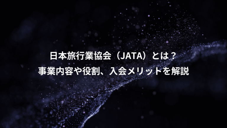 日本旅行業協会(JATA)とは?、事業内容や役割、入会メリットを解説