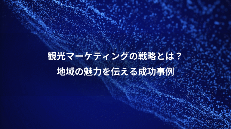 観光マーケティングの戦略とは？、地域の魅力を伝える成功事例