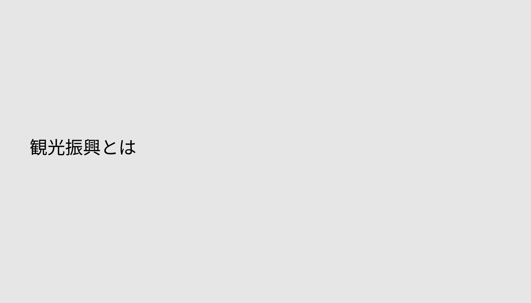 観光振興とは