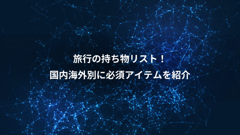 旅行の持ち物リスト!、国内海外別に必須アイテムを紹介