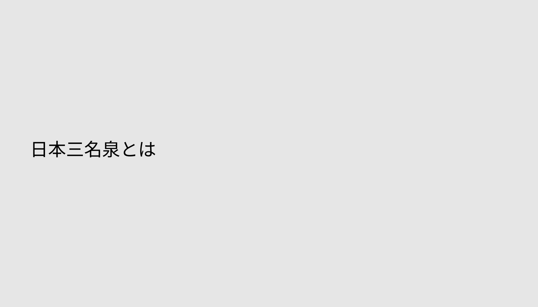 日本三名泉とは