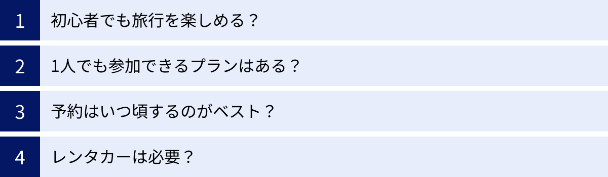 初心者でも旅行を楽しめる？、1人でも参加できるプランはある？、予約はいつ頃するのがベスト？、レンタカーは必要？