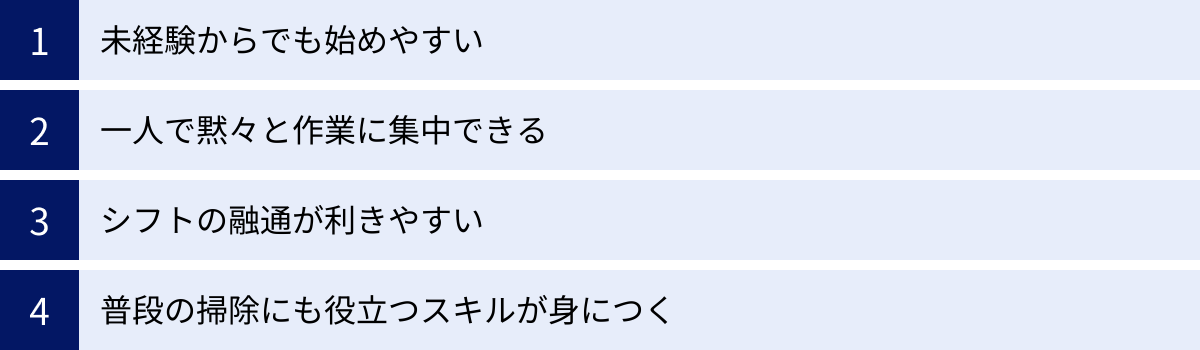 未経験からでも始めやすい、一人で黙々と作業に集中できる、シフトの融通が利きやすい、普段の掃除にも役立つスキルが身につく