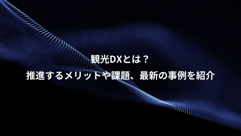 観光DXとは?、推進するメリットや課題、最新の事例を紹介