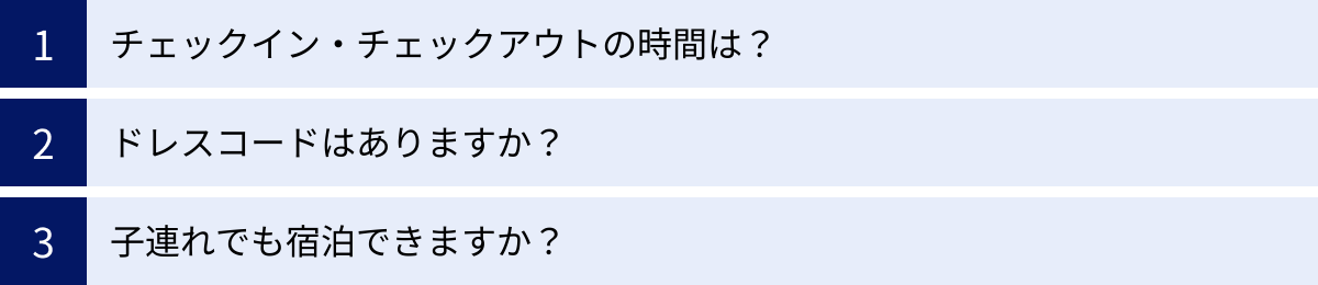 チェックイン・チェックアウトの時間は？、ドレスコードはありますか？、子連れでも宿泊できますか？