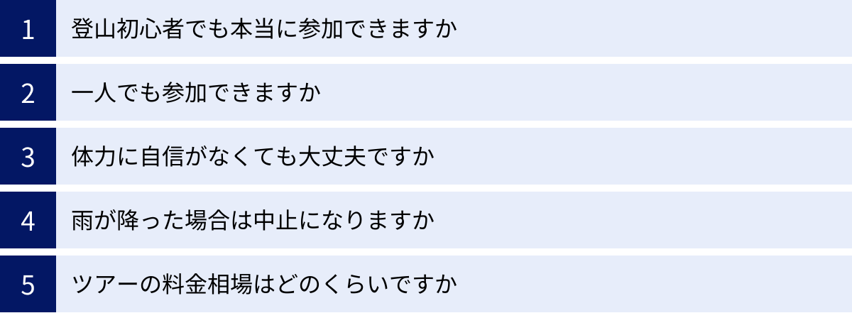 登山初心者でも本当に参加できますか、一人でも参加できますか、体力に自信がなくても大丈夫ですか、雨が降った場合は中止になりますか、ツアーの料金相場はどのくらいですか