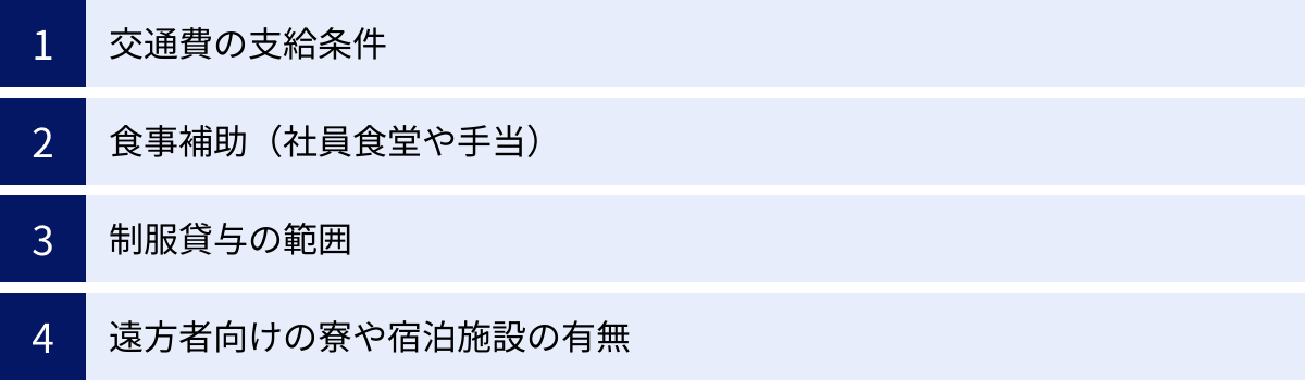 交通費の支給条件、食事補助（社員食堂や手当）、制服貸与の範囲、遠方者向けの寮や宿泊施設の有無