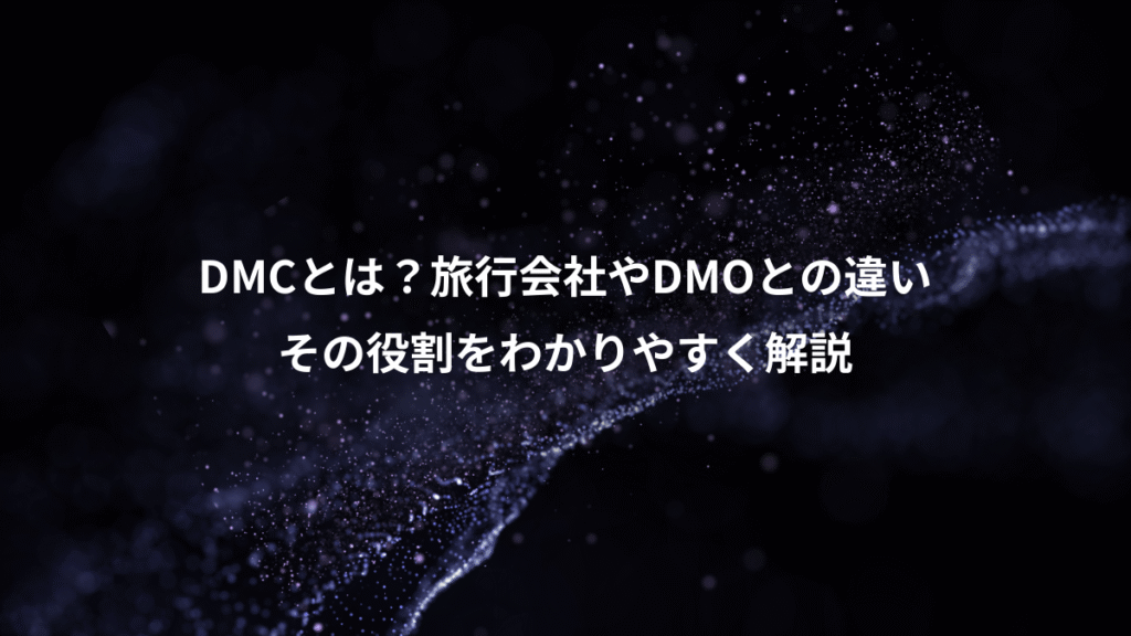 DMCとは？旅行会社やDMOとの違い、その役割をわかりやすく解説
