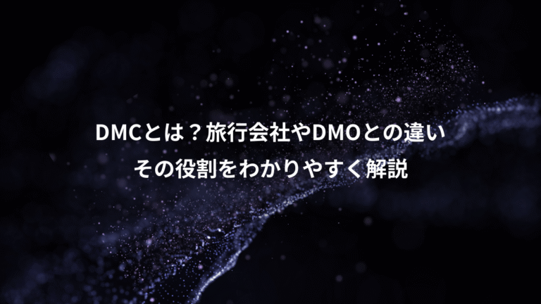 DMCとは？旅行会社やDMOとの違い、その役割をわかりやすく解説