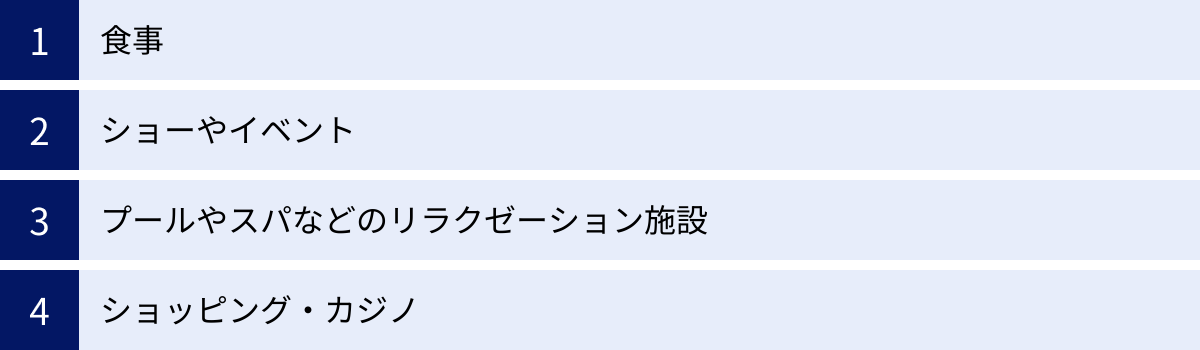 食事、ショーやイベント、プールやスパなどのリラクゼーション施設、ショッピング・カジノ
