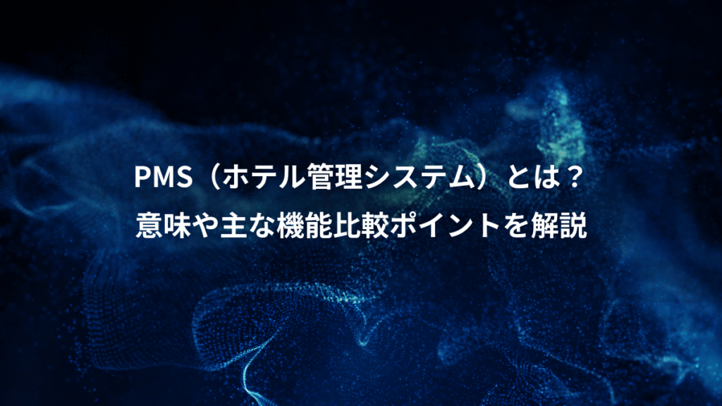 PMS（ホテル管理システム）とは？、意味や主な機能比較ポイントを解説