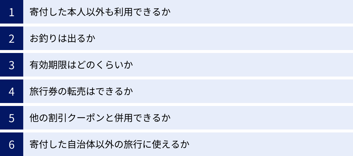 寄付した本人以外も利用できるか、お釣りは出るか、有効期限はどのくらいか、旅行券の転売はできるか、他の割引クーポンと併用できるか、寄付した自治体以外の旅行に使えるか