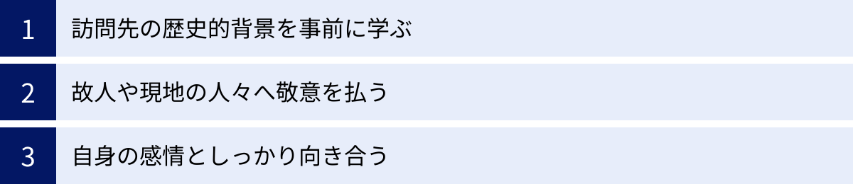 訪問先の歴史的背景を事前に学ぶ、故人や現地の人々へ敬意を払う、自身の感情としっかり向き合う