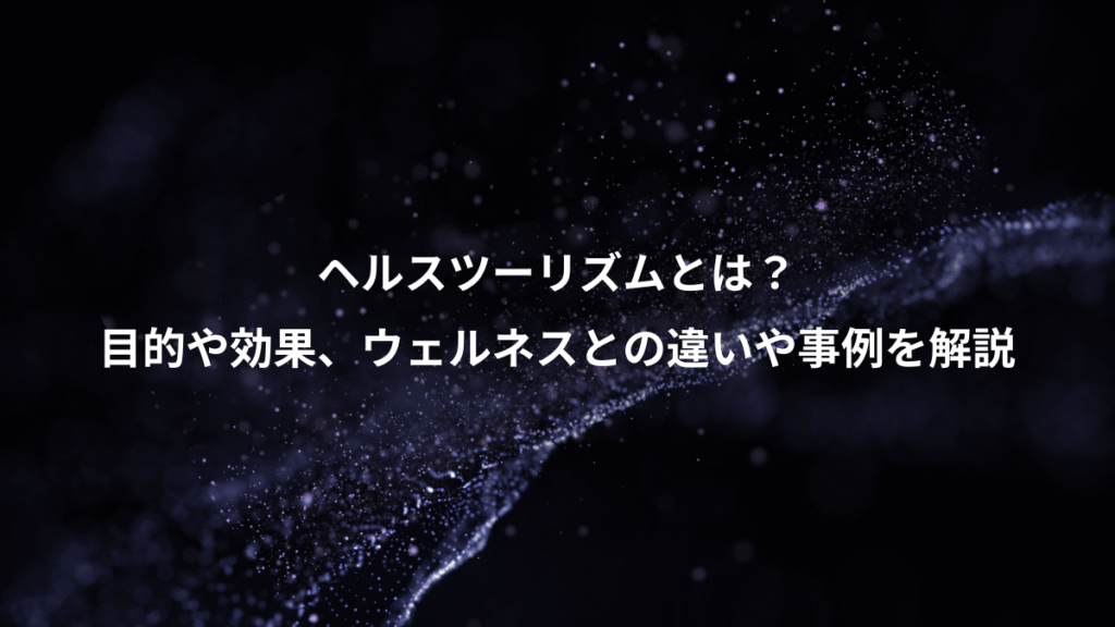 ヘルスツーリズムとは？、目的や効果、ウェルネスとの違いや事例を解説