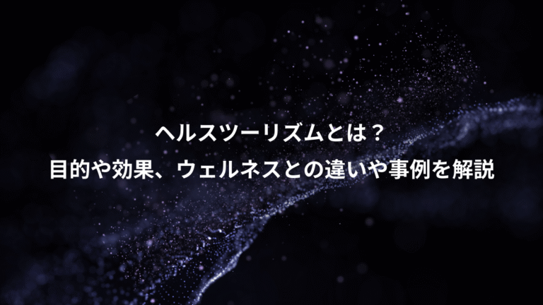 ヘルスツーリズムとは?、目的や効果、ウェルネスとの違いや事例を解説
