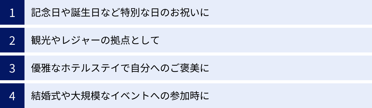 記念日や誕生日など特別な日のお祝いに、観光やレジャーの拠点として、優雅なホテルステイで自分へのご褒美に、結婚式や大規模なイベントへの参加時に