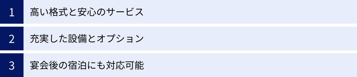 高い格式と安心のサービス、充実した設備とオプション、宴会後の宿泊にも対応可能
