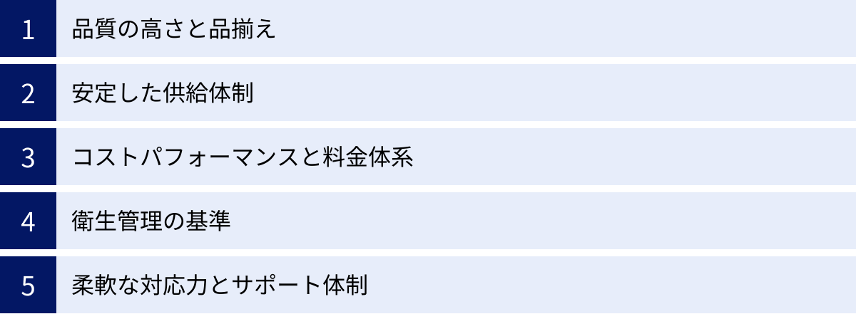 品質の高さと品揃え、安定した供給体制、コストパフォーマンスと料金体系、衛生管理の基準、柔軟な対応力とサポート体制