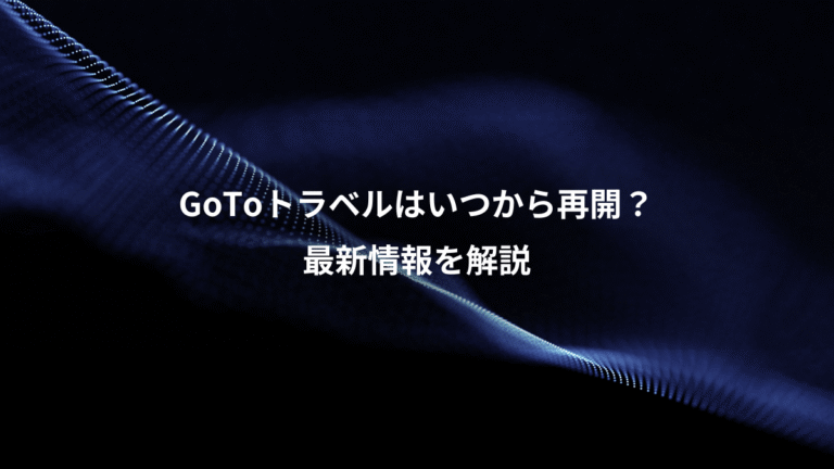 GoToトラベルはいつから再開?、最新情報を解説